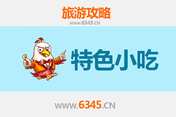 枣庄薛城必吃特色小吃攻略