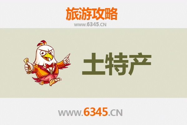 枣庄薛城旅游必带土特产推荐清单