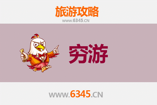 枣庄薛城穷游攻略：一个人预算300元玩转古城