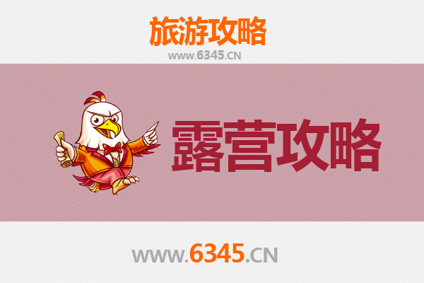 枣庄薛城周边露营胜地全攻略：探索自然与星空的完美体验